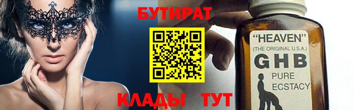 Бутират Butirat Красногорск